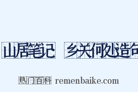 山居笔记·乡关何处造句是什么意思的图片